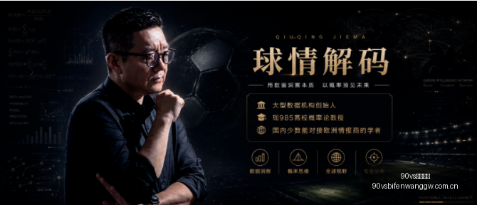 足球比分,足球比分关,键数据曝光,90vs足球比分,90vs体育即时比分,90vs体育比分网,比分直播