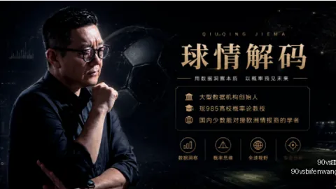 90vs足球比分90vs足球比分关键数据曝光讨论升温